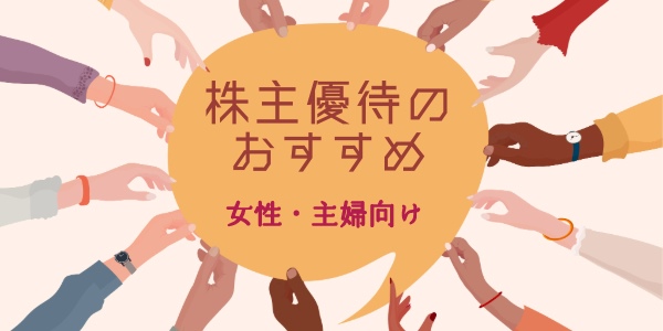 株主優待のおすすめランキング【女性・主婦向け】