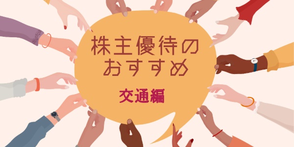 株主優待のおすすめランキング【交通編】