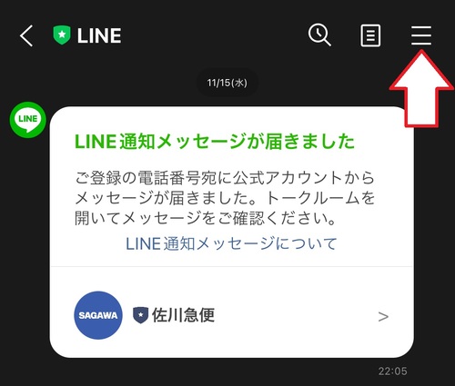 変更する際は、トークルームの右上にある「≡」をタップ