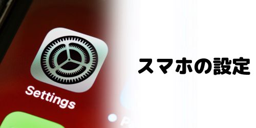 スマホ本体の通知設定がオフになっている