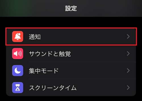 「設定」アプリを開き、「通知」をタップ
