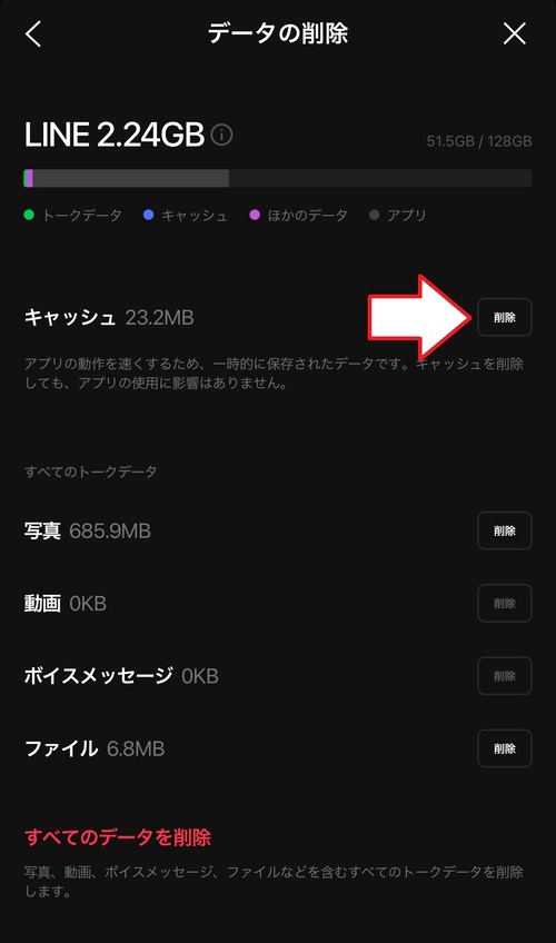 キャッシュの項目の右側にある「削除」をタップすると、LINEアプリ内のキャッシュデータが削除