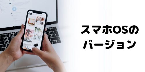 スマホ本体のOSバージョンが古い