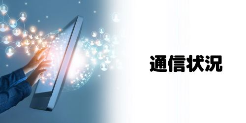 ネットワークの通信状況が不安定になっている