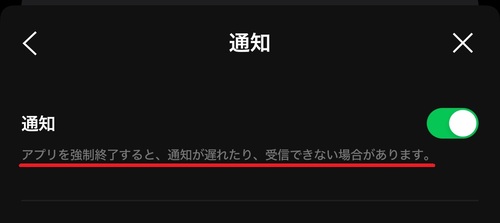 LINEアプリの通知設定画面では、「アプリを強制終了すると、通知が遅れたり、受信できない場合があります。」と記載