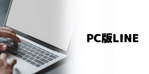 PC版LINEでスマホの通知設定がオフになっている