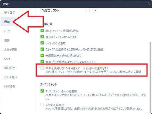 「PC版を使用している場合はスマートフォン版への通知をオフ」の項目を確認