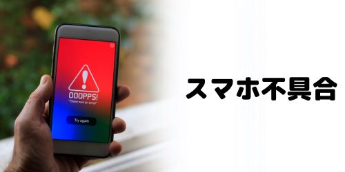 スマホ本体に不具合が発生している