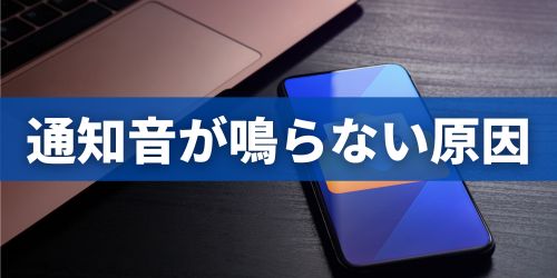 LINEの通知音が鳴らないときの原因と対処法5選｜iPhone・Android共通