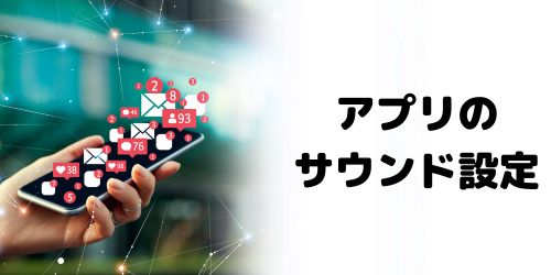 LINEアプリ内のサウンド設定がオフになっている