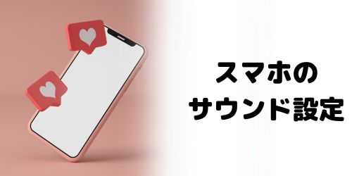 スマホ本体のサウンド設定のボリュームが小さくなっている