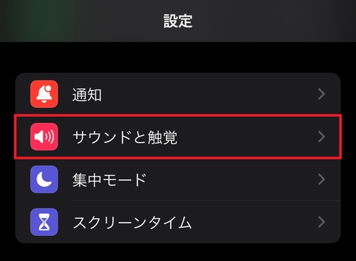 「設定」アプリを開き、「サウンドと触覚」をタップ