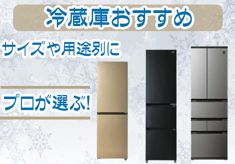 プロが選ぶ！冷蔵庫のおすすめ14選【2024年】 サイズや用途別にランキング