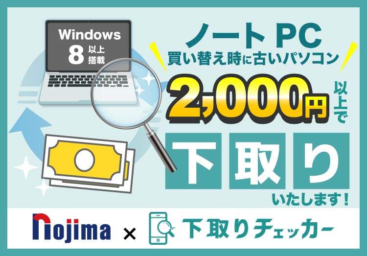 下取りチェッカーキャンペーン