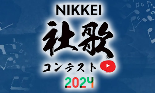 日経社歌コンテストとは