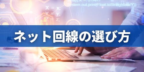 インターネット回線の選び方・比較方法