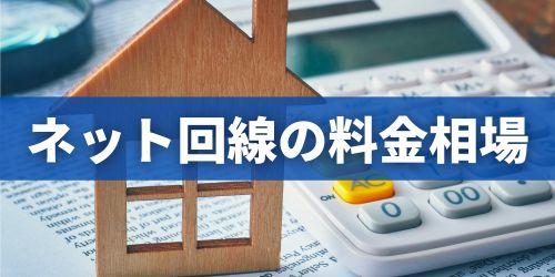 インターネット回線の料金相場はいくら？