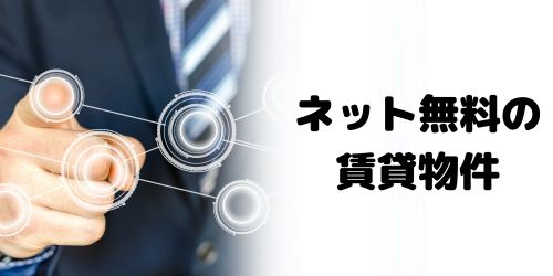 インターネット使用料が無料の賃貸物件のデメリットは？