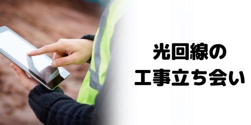 光回線の開通工事は立ち会いが必要？