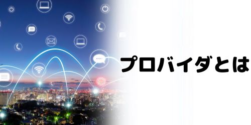 光回線とプロバイダの違いは？