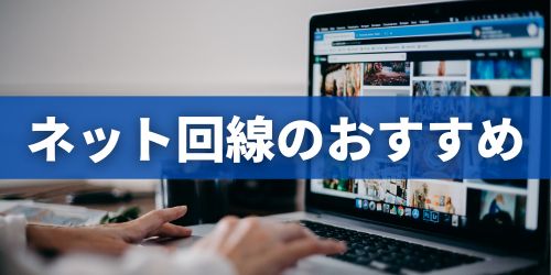 一人暮らしにおすすめのインターネット回線5選｜光回線