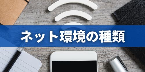 一人暮らしのインターネット環境はどうすればいい？