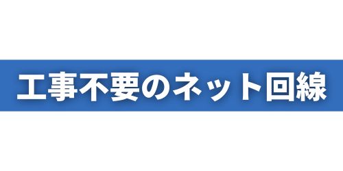 工事不要のおすすめインターネット回線3選｜ホームルーター・ポケットWi-Fi