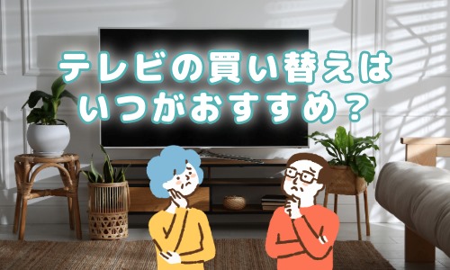 テレビの買い替えはいつがおすすめ？