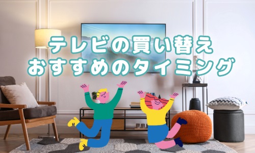 テレビの買い替え時期としておすすめのタイミング