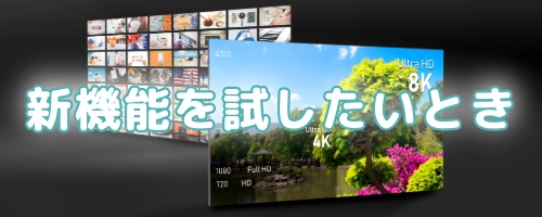 新たな機能を利用したいとき