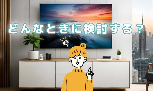 どんなときにテレビの買い替えを検討する？