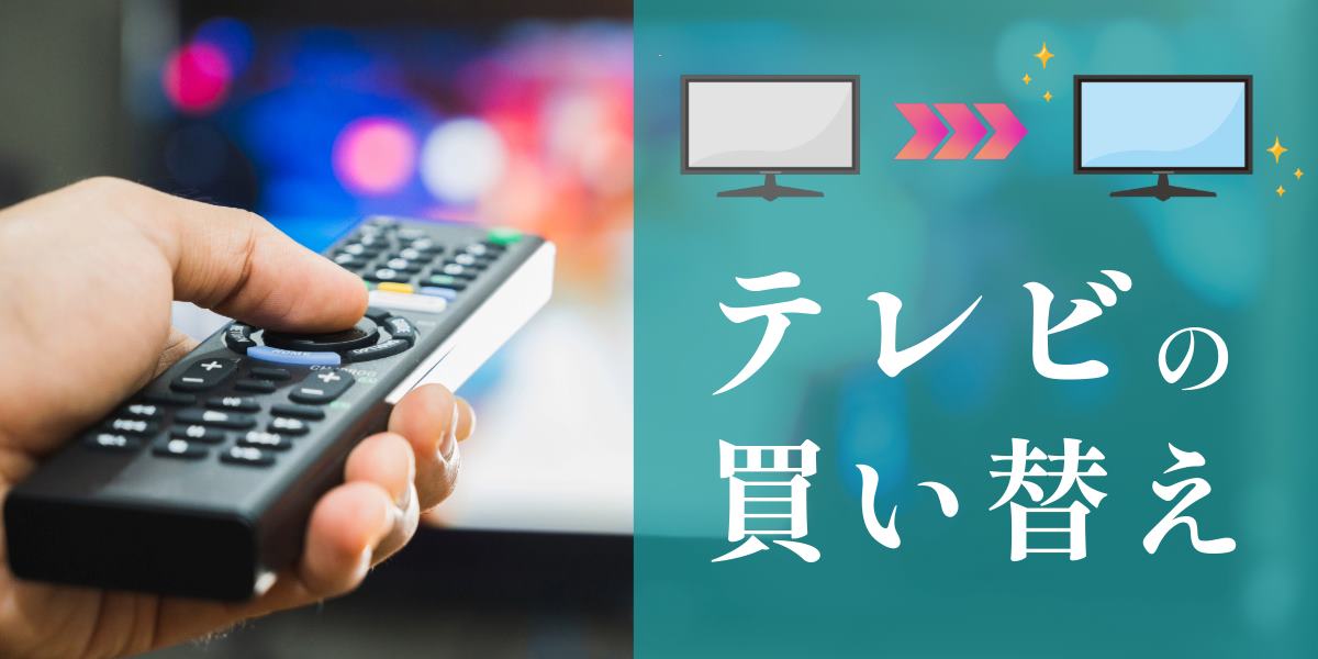 テレビの買い替え時期はいつがおすすめ？タイミングやおすすめのテレビもあわせて紹介！