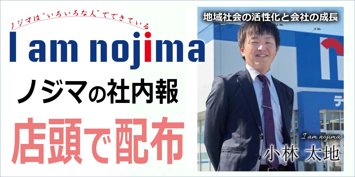家電専門店ノジマの社内報「I am nojima」5号を店頭で無料配布！