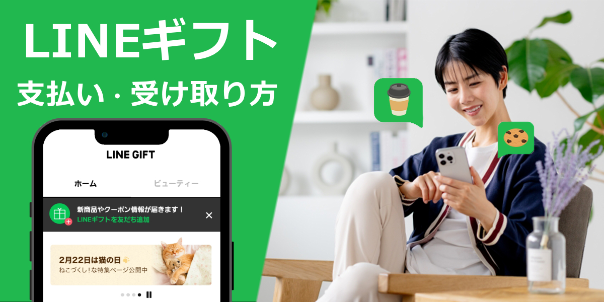 LINEギフトの送り方や支払い方法は？受け取り方など使い方を徹底解説！のトップ画像