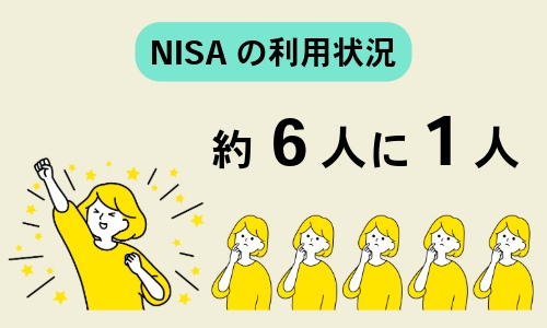 NISAの利用状況