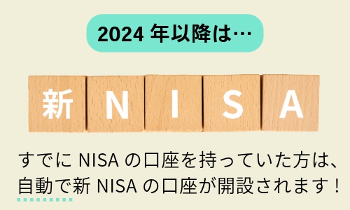 2024年以降は新NISAのみ申し込みを行える