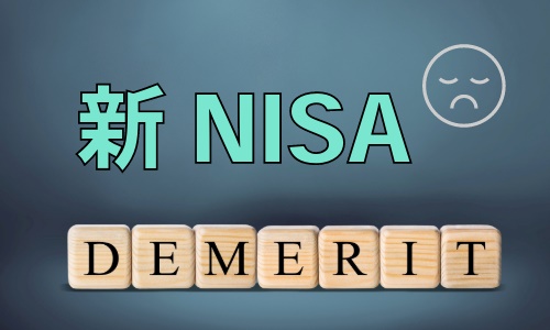 新NISAのデメリット