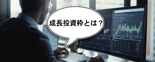 新NISAの成長投資枠とは？