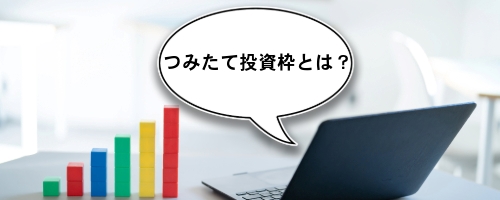 新NISAのつみたて投資枠とは？