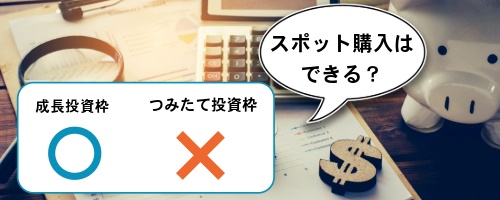 新NISAでスポット購入はできる？