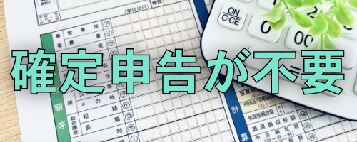 NISA口座は確定申告が不要