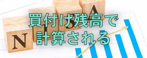 非課税保有限度額は買付け残高で管理される