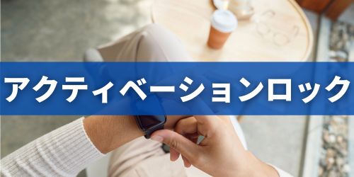 Apple Watch（アップルウォッチ）のアクティベーションロックとは？