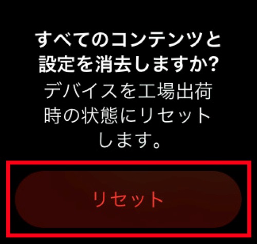 「リセット」をタップ