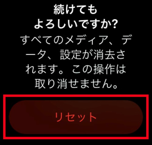 もう一度「リセット」