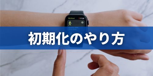 Apple Watch（アップルウォッチ）の初期化方法