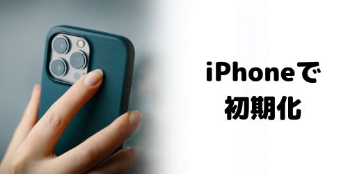 ペアリング済みのiPhoneから初期化する方法