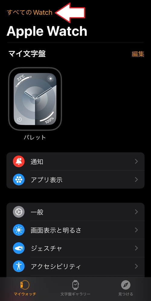 「すべてのWatch」をタップ
