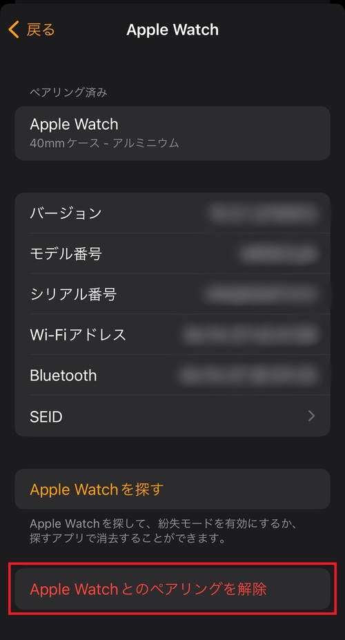 「Apple Watchとのペアリングを解除」