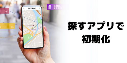 iPhoneの「探す」アプリから遠隔で初期化する方法